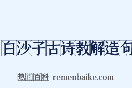 白沙子古诗教解造句是什么意思的图片